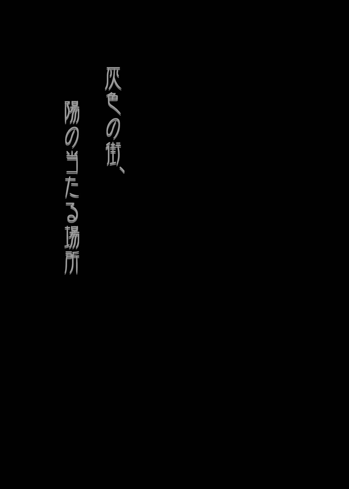 【19号(つくも号)】灰色の街、陽の当たる場所