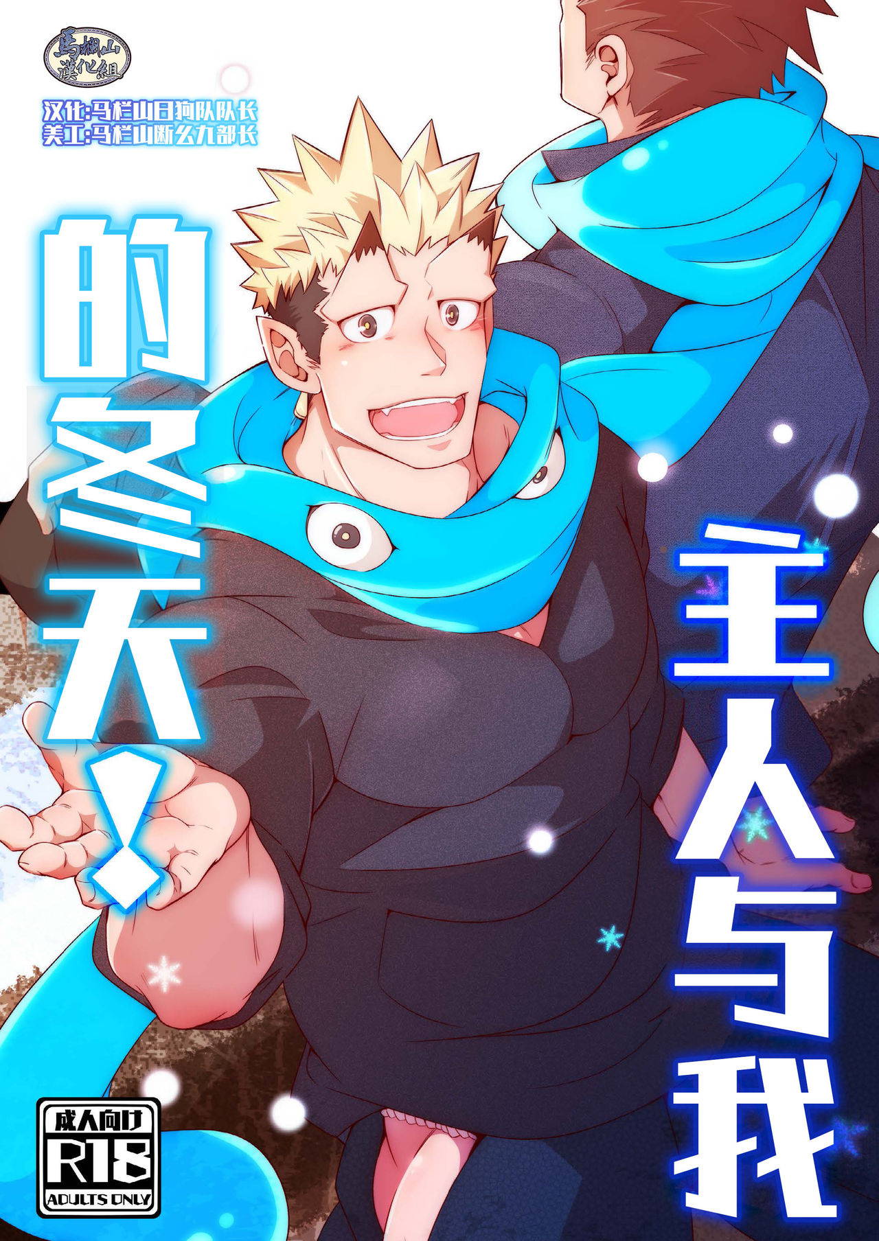 [Shiranui (Kuro)] Shukun-dono to Ore no Fuyu! (Tokyo Afterschool Summoners) [Chinese] [马栏山汉化组] [Digital]