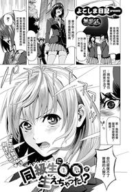 [Yokoshima Nikki] My Classmate Grew a XX!? (COMIC HAPPINING Vol. 3) [Chinese] [無邪気漢化組] [Digital]