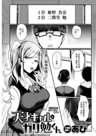 [Abi] Tensai Gyaru To Gari Ben Kun | 天才辣妹和書呆子勉君 (COMIC Shitsurakuten 2019-04) [Chinese] [漢化組漢化組]