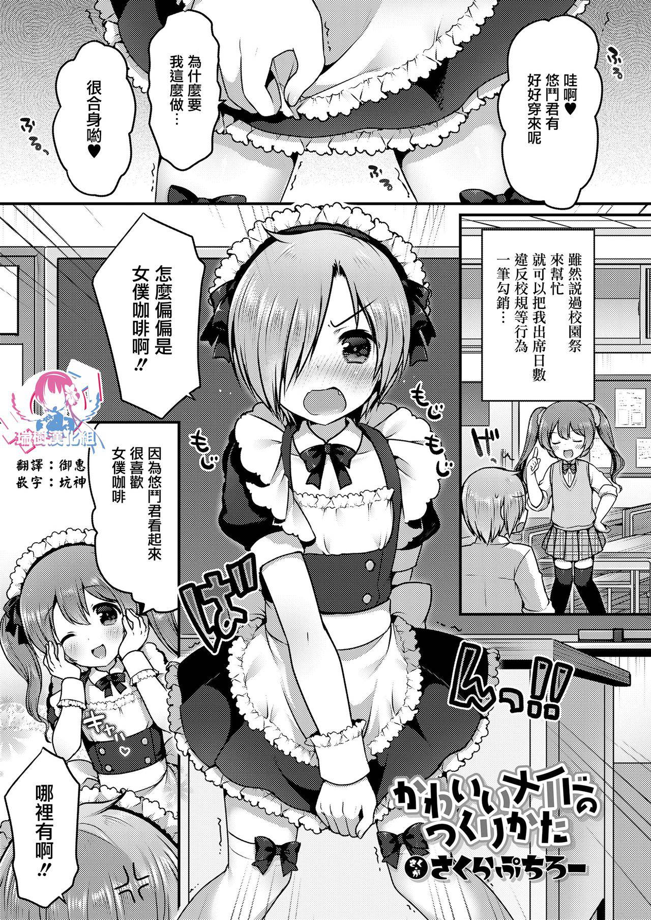 [さくらぶちろー] かわいいメイドのつくりかた (好色少年 vol.14) [Chinese] [瑞树汉化组] [Digital]