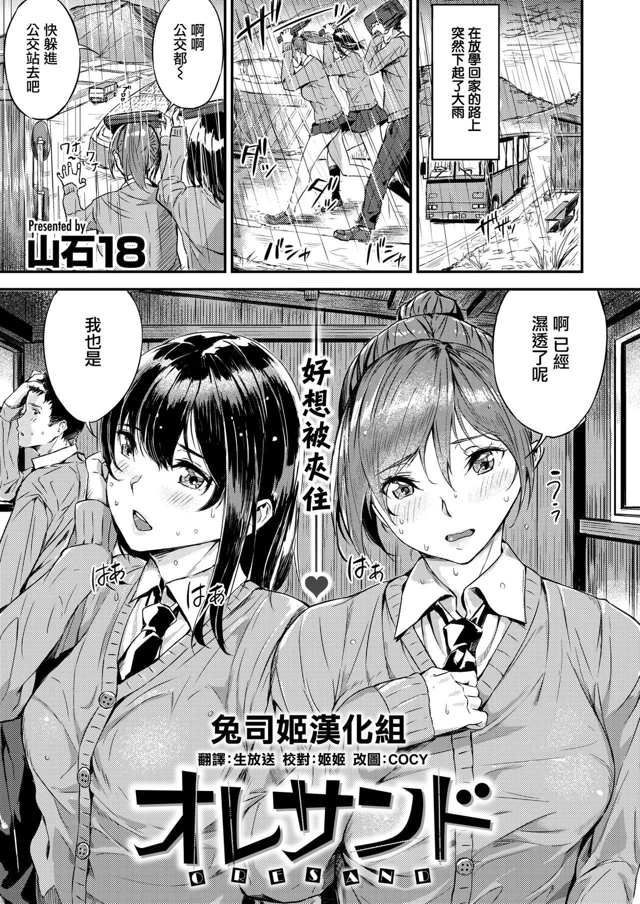 [Yamaishi Juhachi] ORESAND (COMIC Kairakuten BEAST 2020-08) [Chinese] [兔司姬漢化組] [Digital]