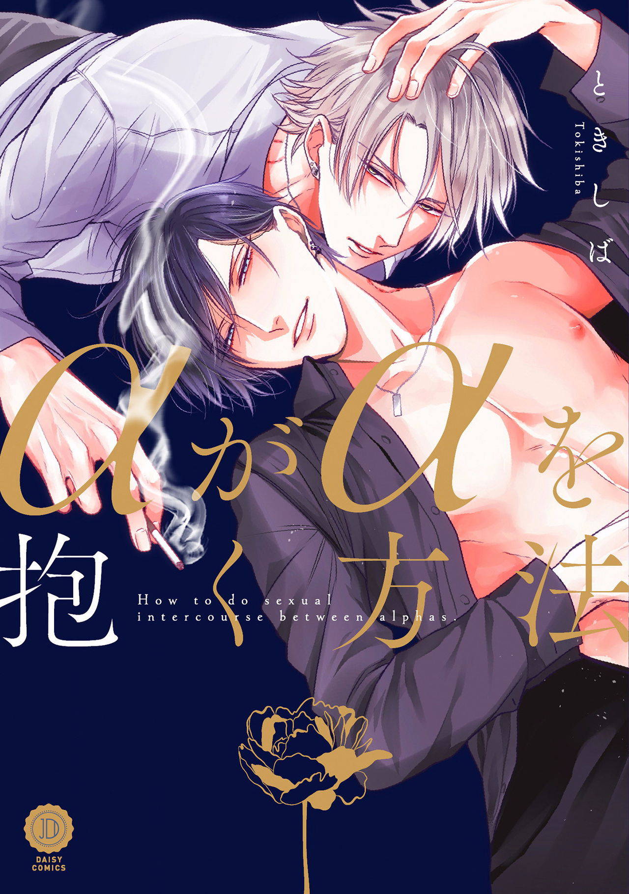 [Tokishiba] Alpha ga Alpha o Daku Houhou | α与α做爱的方法 Ch. 1 [Chinese] [拾荒者汉化组] [Digital]