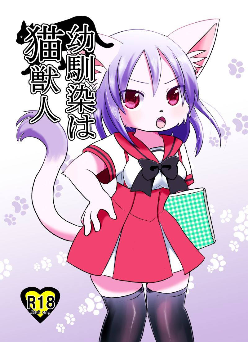 [Pocket Drop (Nekono Renge)] Osananajimi wa Neko Juujin | 幼驯染是猫兽人 [Chinese][麦考伊个人机翻][Digital]