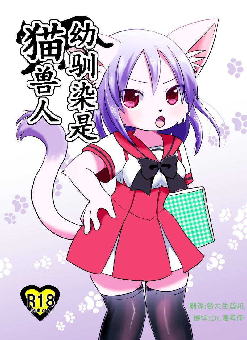 [Pocket Drop (Nekono Renge)] Osananajimi wa Neko Juujin | 幼驯染是猫兽人 [Chinese][麦考伊个人机翻][Digital]