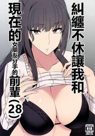 (C97) [Alps no yama (Heidi)] Shitsuyou ni Ima no Kanojo to Wakare Saseyou to Shite Kuru Senpai (28) [Chinese] [N7個人漢化]