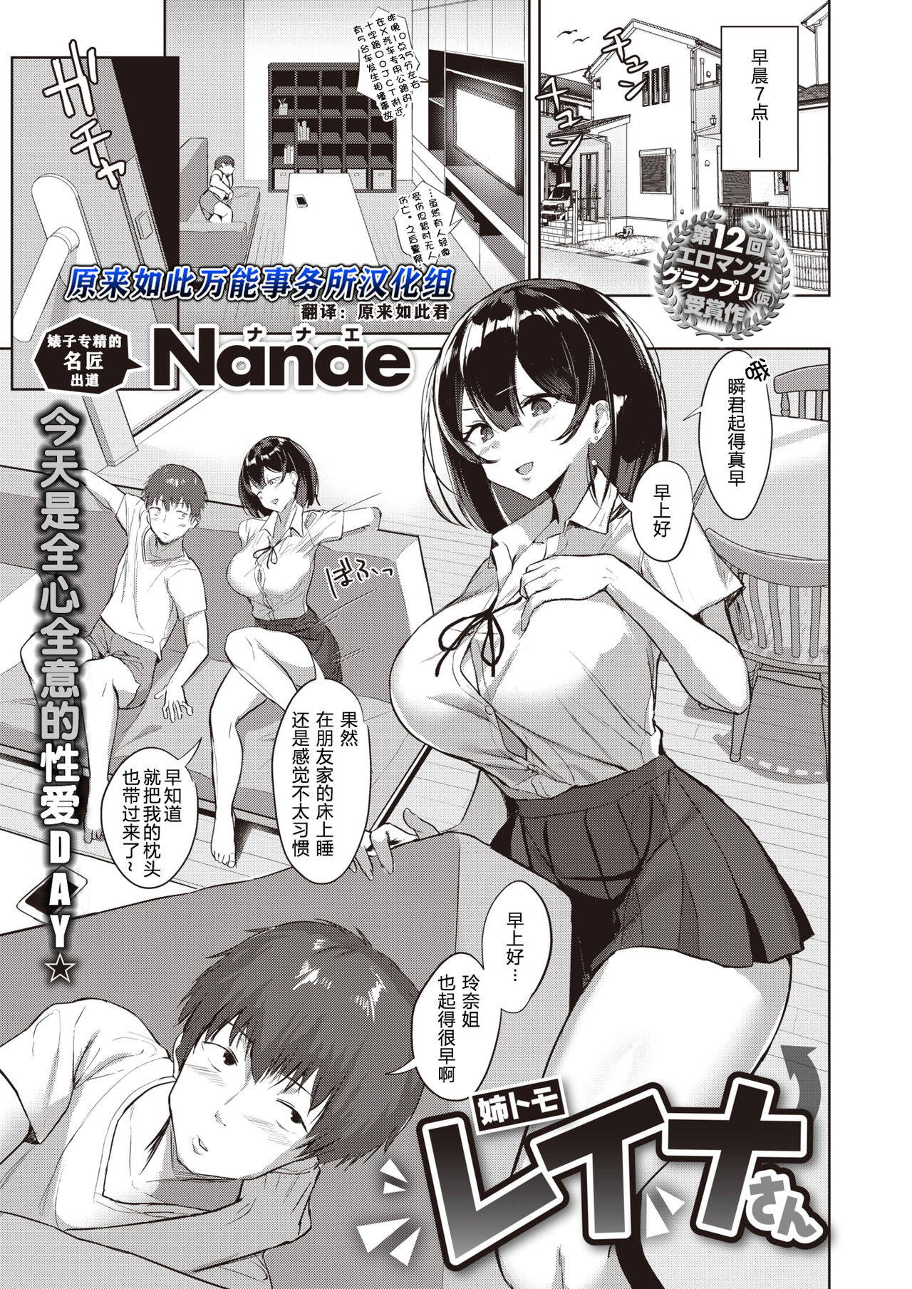 [Nanae] Anetomo Reina-san | 姐姐的朋友 玲奈小姐 (COMIC Shitsurakuten 2020-08) [Chinese] [原来如此万能事务所汉化组] [Digital]