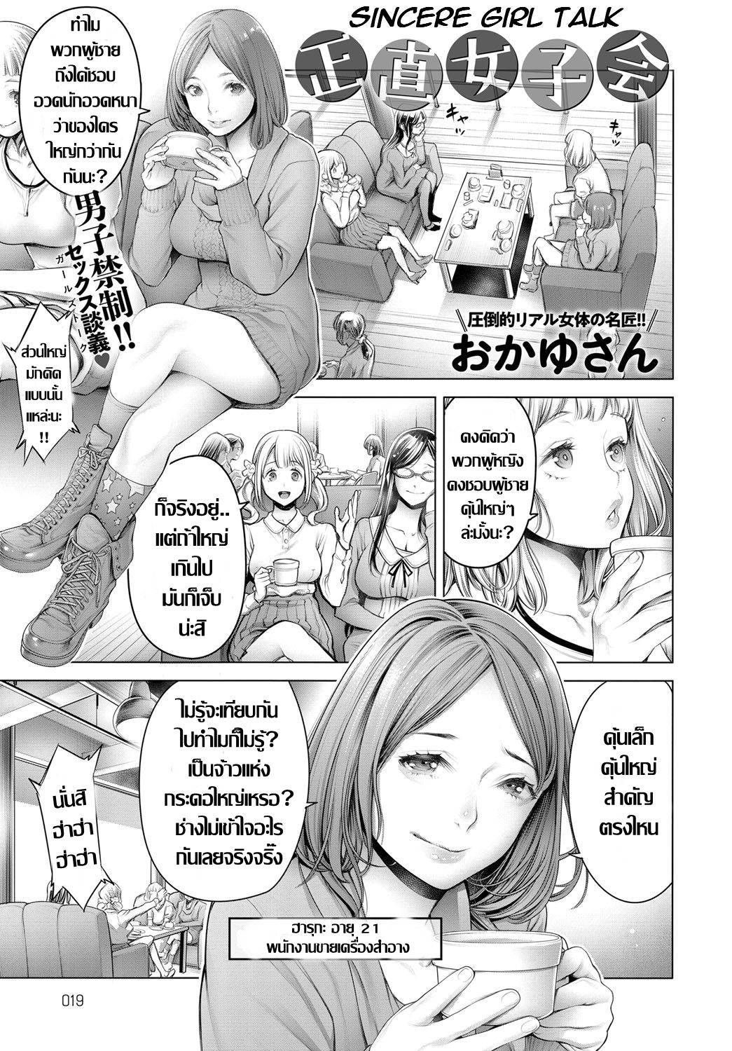 [Okayusan] Shoujiki Joshikai | ก๊วนสาว เมาส์ประสบการณ์เสียว [Thai แปลไทย] [Digital]