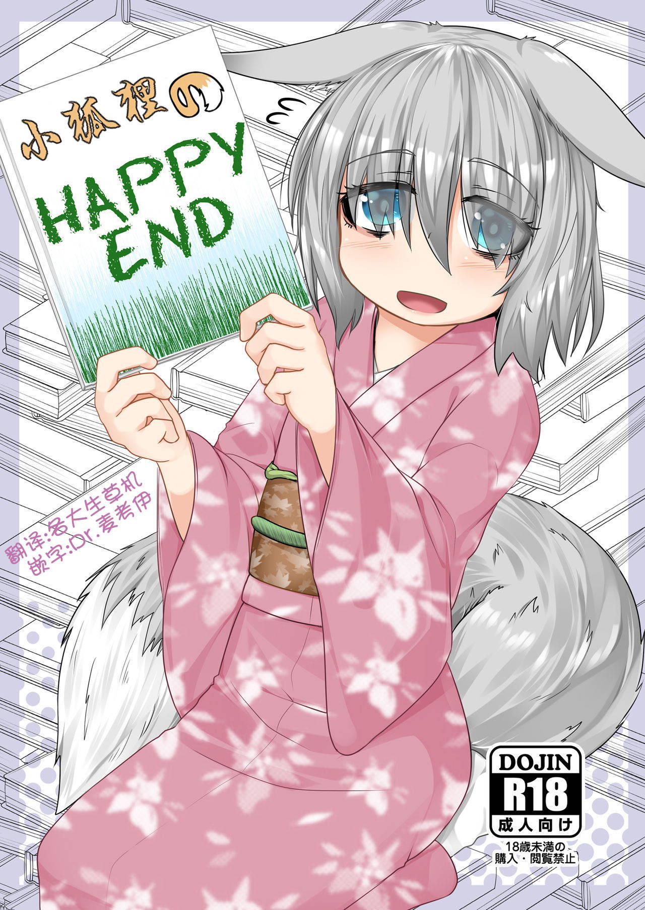 [Toriaezu. (Kitsunekov)] Kitsune no Happy End [Chinese] [麦考伊个人机翻]