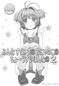 (C85) [Pokopii (Poyoyon Rock)] Minna SchooMizu no Onyanoko no Chou Usui Hon nano 2 (Cardcaptor Sakura)