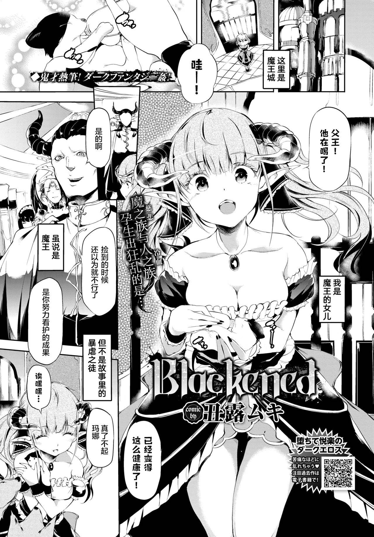 [Ushiro Muki] Blackened | 黑化 (COMIC BAVEL 2020-08) [Chinese] [暴碧汉化组] [Digital]