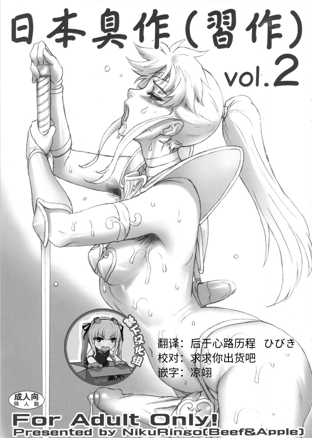 (C84) [Niku Ringo (Kakugari Kyoudai)] Nippon Shuusaku Vol.2 [Chinese] [靴下汉化组]