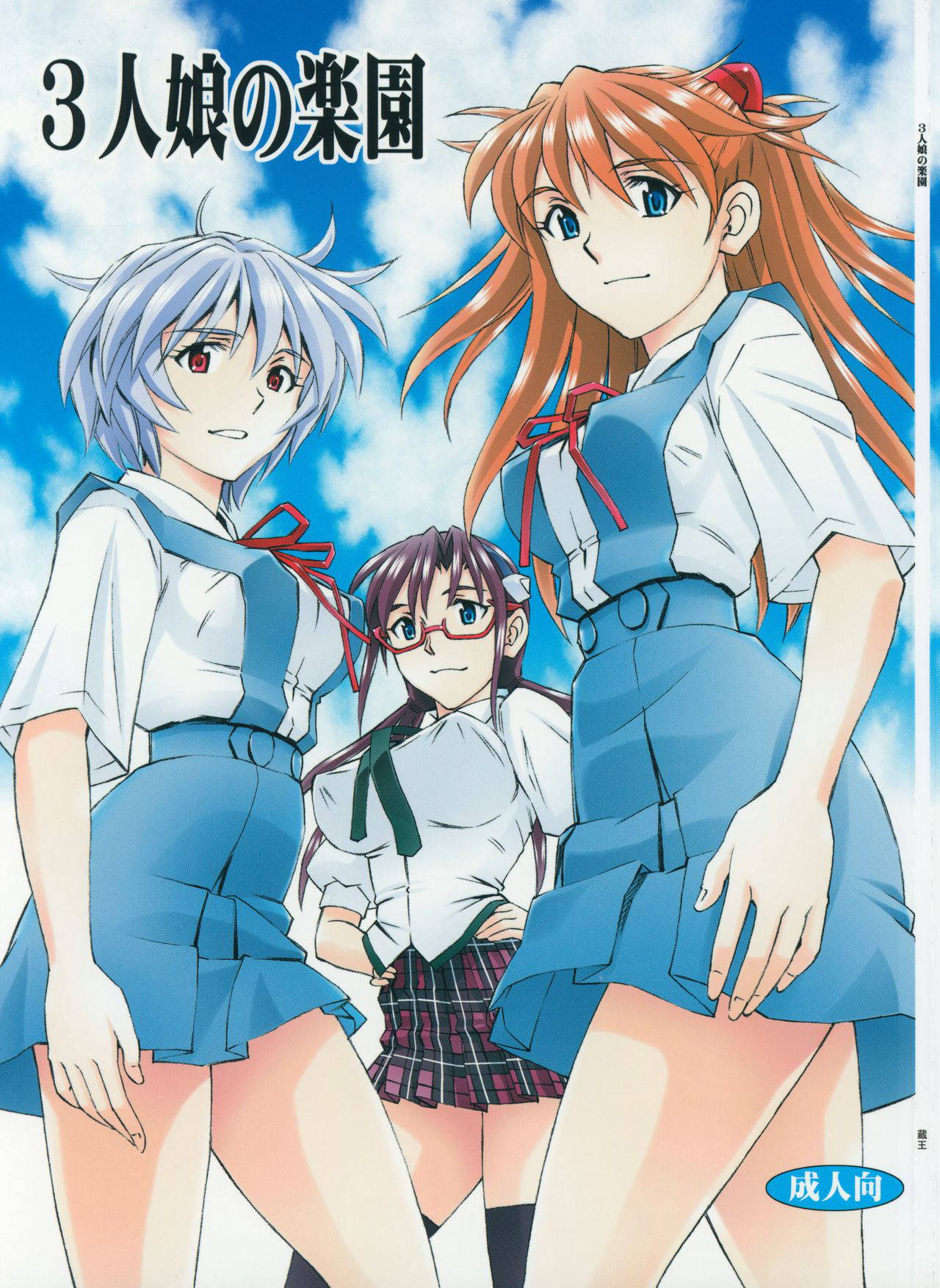 (C88) [Studio Wallaby (Kura Oh)] 3-nin Musume no Rakuen (Neon Genesis Evangelion)