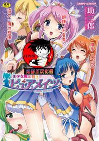 [Sukesaburou] Bishoujo Mahou Senshi Pure Mates [Chinese] [鬼畜王漢化組] [Digital]