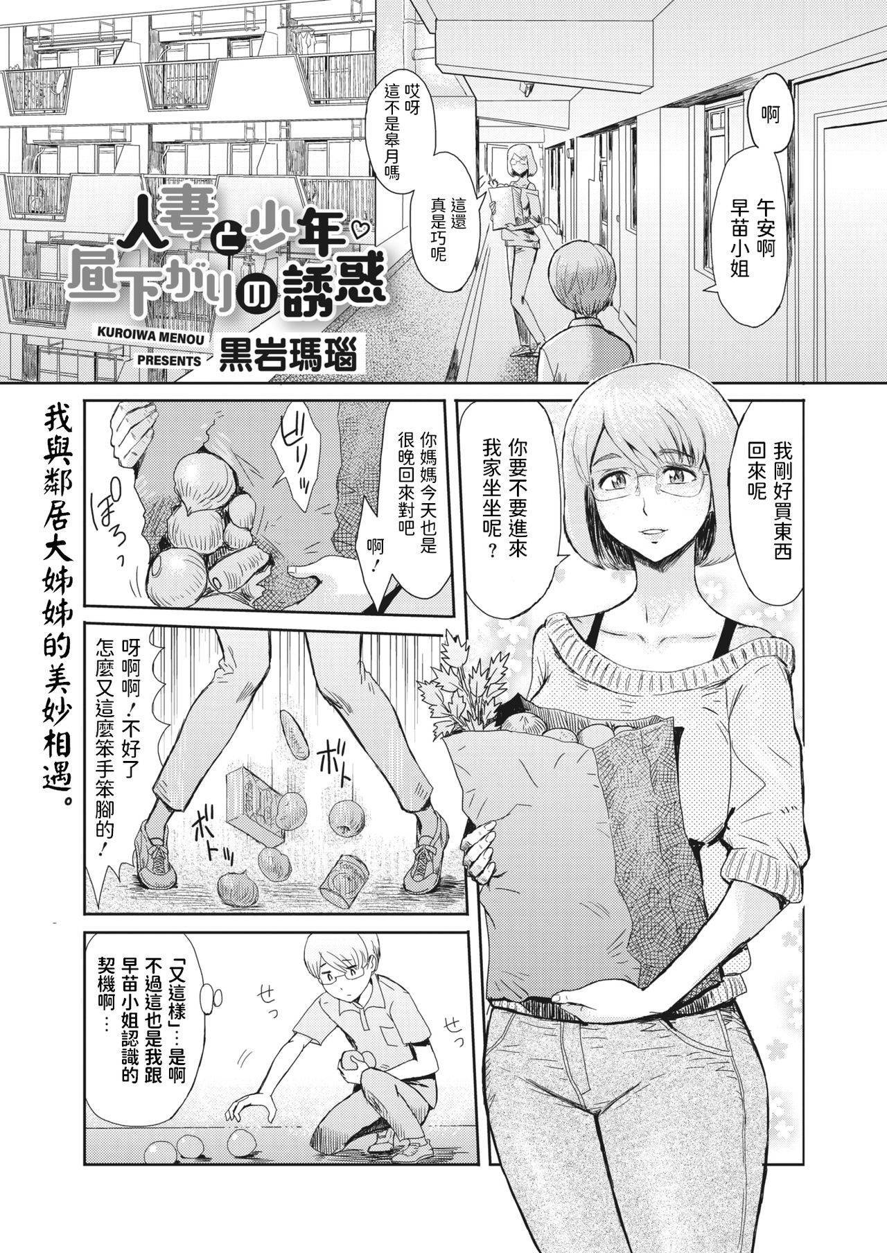 [Kuroiwa Menou] Hitozuma to Shounen Hirusagari no Yuuwaku (COMIC HOTMiLK Koime Vol. 22) [Chinese] [Digital]