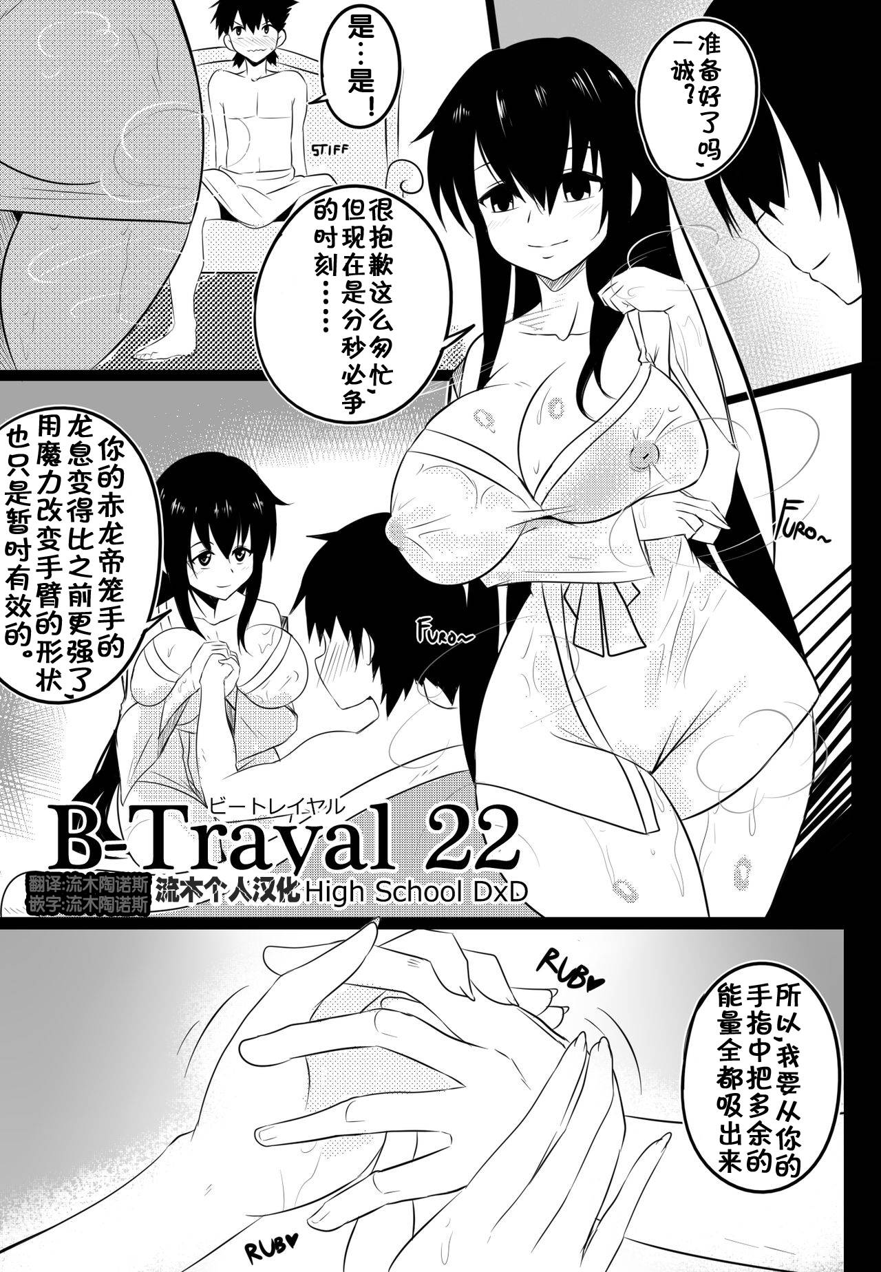 [Merkonig] B-TRAYAL 22 Akeno (high school D×D) [Chinese] [流木个人汉化]