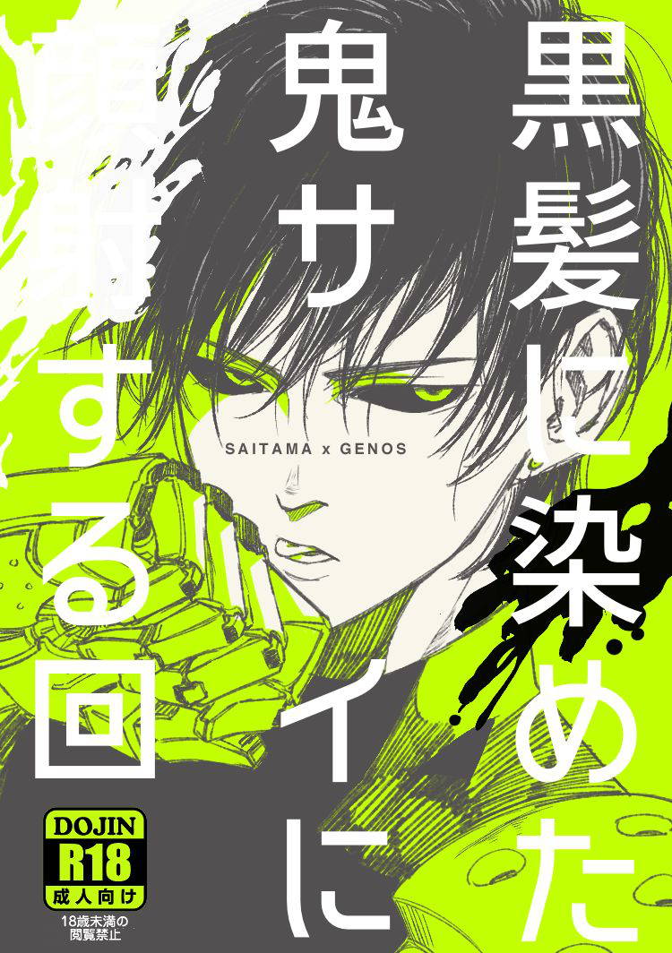 [Gekilas (shino)] Kurokami no Oni Sai ni ○○ suru Kai (One Punch Man) [Digital]