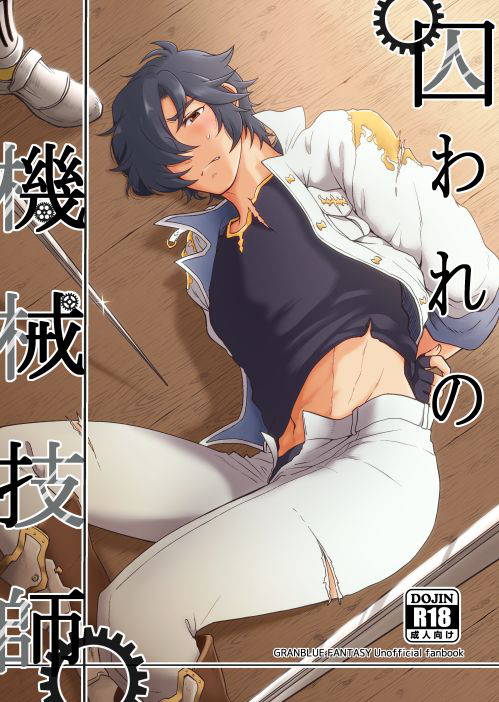 [Chronostasis (Kazuppe)] Toraware no Kikaigishi (Granblue Fantasy) [Digital]