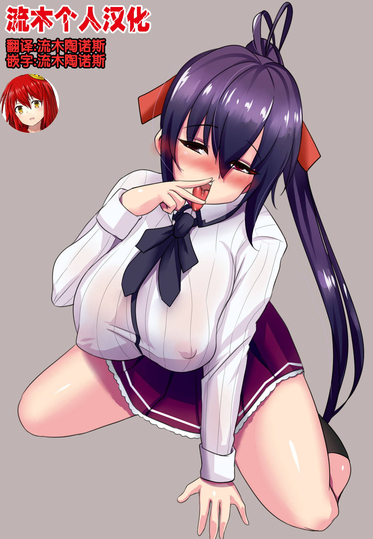 [Merkonig] B-Trayal 22-3 Akeno(Highschool DxD)[Chinese] [流木个人汉化]