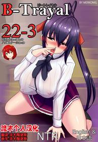 [Merkonig] B-Trayal 22-3 Akeno(Highschool DxD)[Chinese] [流木个人汉化]