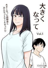 [八十八乳業 (八十八佳)] 大きくなって 1 大きくなった幼馴染とあんなコトやこんなコト