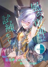 (Zenkuu no Hasha 13) [Shinsei Lolishota (Ema, kozi)] Kaze no Gunshin ni Shiren o!! (Granblue Fantasy) [Chinese] [新桥月白日语社]