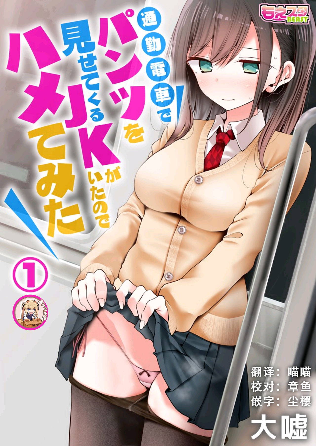 [Oouso] Tsuukin Densha de Pantsu o Misete Kuru JK ga Ita no de Hametemita 1 [Chinese] [靴下汉化组]