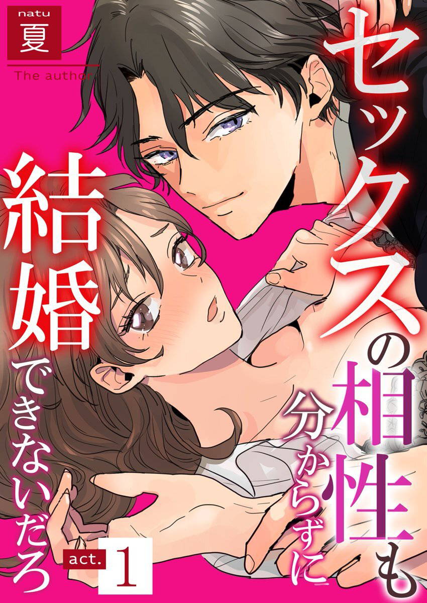 [夏] セックスの相性も分からずに結婚できないだろ 1-2巻