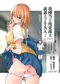 [Towelket] Hajimete Kanojo ga Dekita no ni [Chinese] [Lolipoi汉化组]