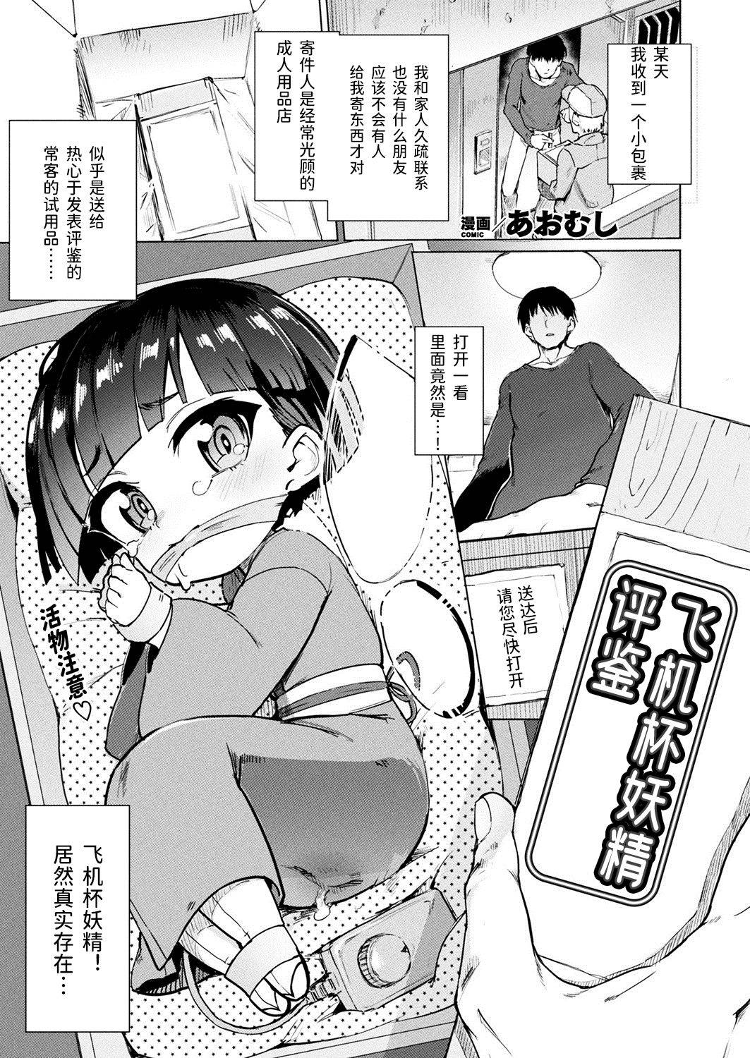 [Aomushi] Onaho Yousei Review | 飞机杯妖精评鉴 (COMIC Unreal 2020-06 Vol. 85) [Chinese] [风油精汉化组] [Digital]