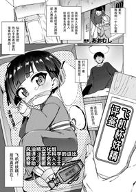 [Aomushi] Onaho Yousei Review | 飞机杯妖精评鉴 (COMIC Unreal 2020-06 Vol. 85) [Chinese] [风油精汉化组] [Digital]