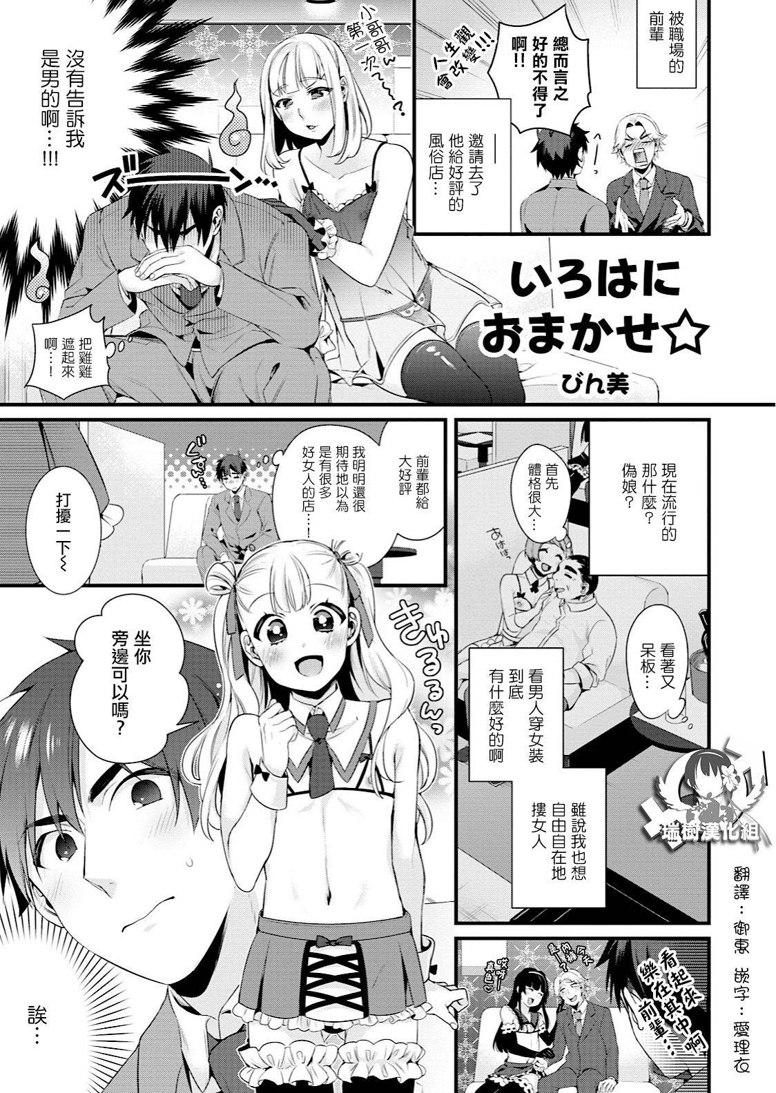 [びん美] いろはにおまかせ (男の娘風俗で女の子みたいにイカされちゃうアンソロジー) [Chinese] [瑞树汉化组] [Digital]