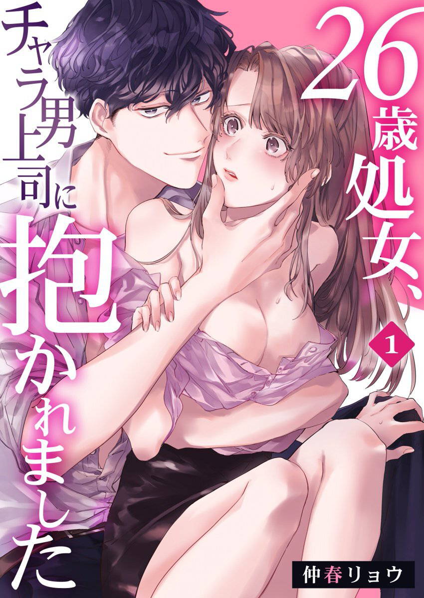 [Nakaharu Ryou] 26 Sai shojo, Chara Danjoushi ni Dakaremashita 1st [Chinese] [莉赛特汉化组]