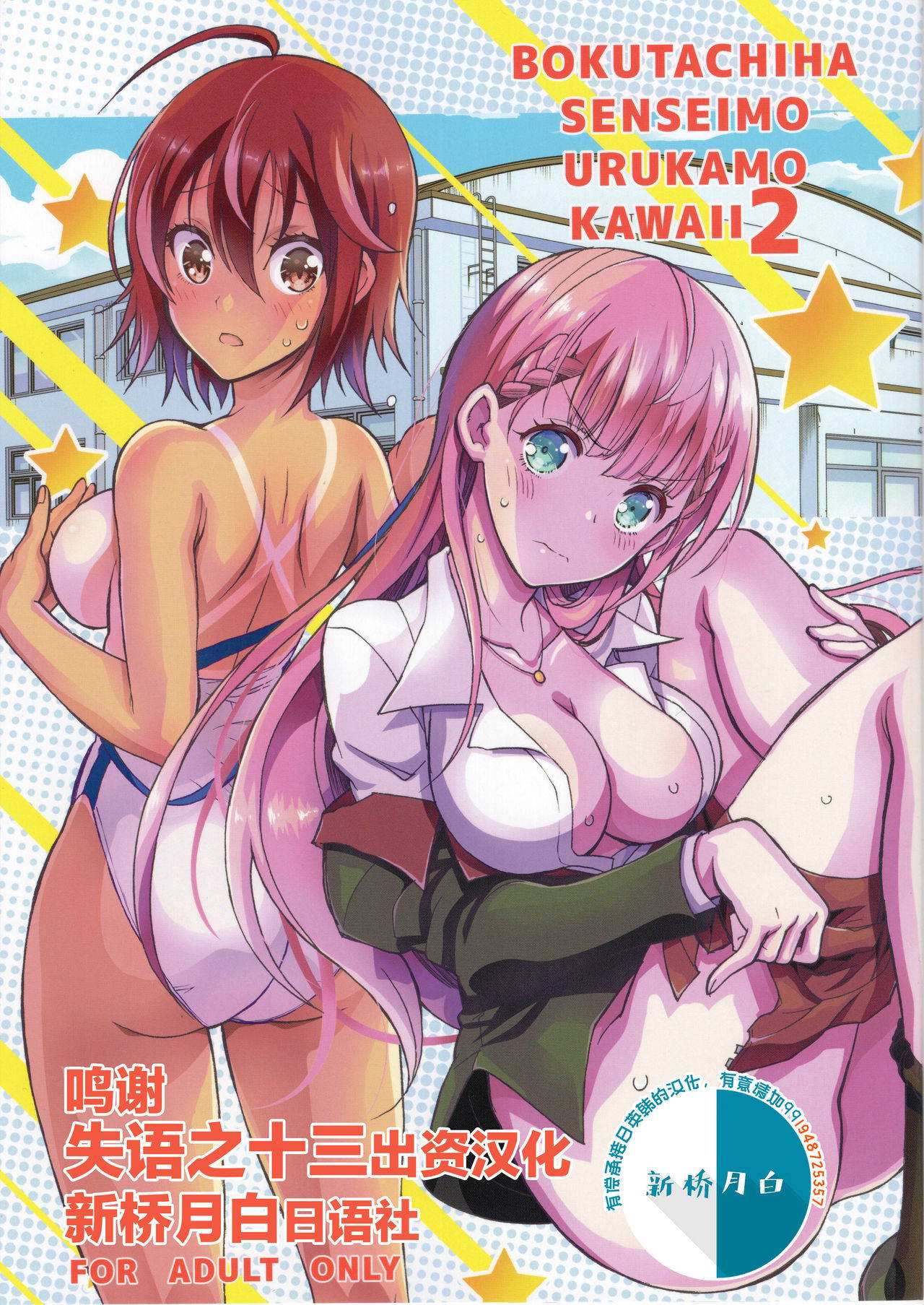 (C96) [Project Harakiri (Kaishaku)] BOKUTACHIHA SENSEIMO URUKAMO KAWAII 2 (Bokutachi wa Benkyou ga Dekinai) [Chinese] [新桥月白日语社]