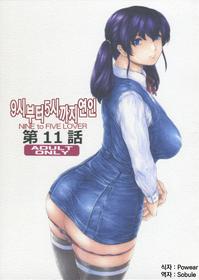 [Subesube 1kg (Narita Kyousha)] 9-Ji Kara 5-ji Made no Koibito Dai 11 wa - Nine to Five Lover | 9시부터 5시까지 연인 11화 [Korean] [Powear]