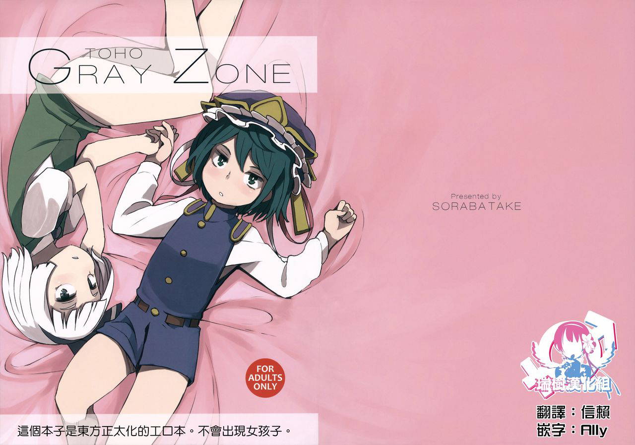 (C88) [Sorabatake (D@i)] TOHO GRAYZONE (Touhou Project) [Chinese] [瑞树汉化组]