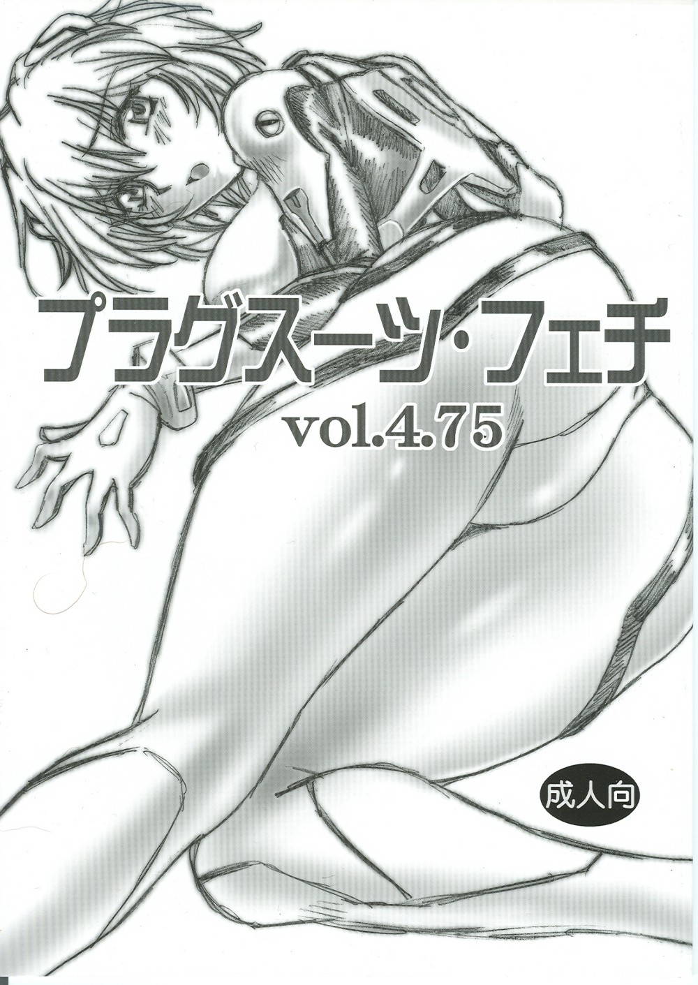 (SC35) [Studio Katsudon (Manabe Jouji)] Plug Suit Fetish Vol.4.75 (Neon Genesis Evangelion) [French]