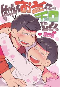 [Tenshin Anman (Sanjiro)] Hageshiku Osotte, Chorotto Hidoku (Osomatsu-san) [English] [Digital]