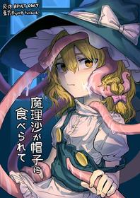 (例大祭16) (同人誌) [歯昆布北前船] 魔理沙が帽子に食べられて (東方) (エロ)