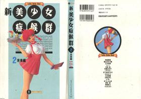 [Anthology] Shin Bishoujo Shoukougun 2 Mirai Hen (Various)