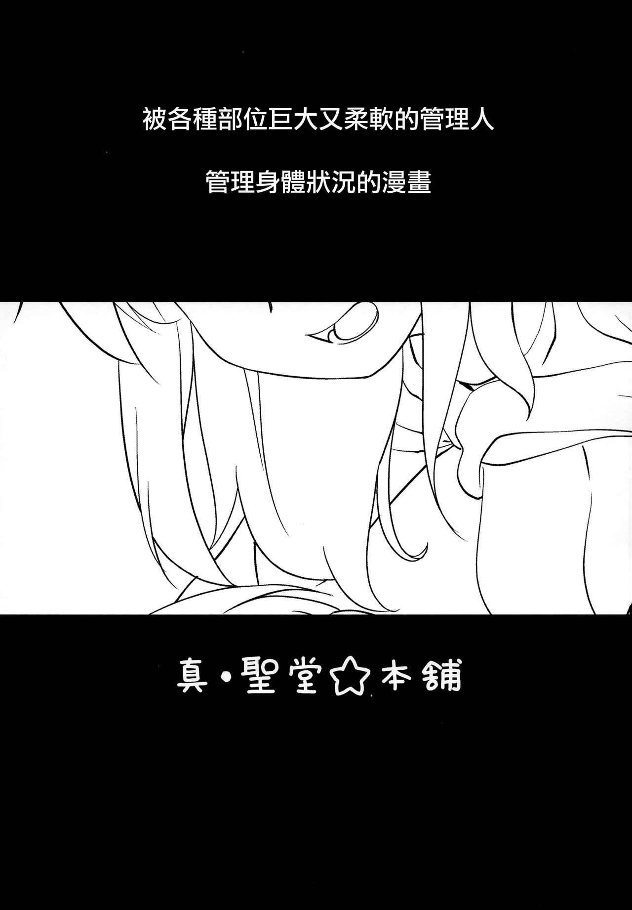 (C94) [Shin Hijiridou Honpo (Hijiri Tsukasa)] Kanri Saretai. (Sunohara-sou no Kanrinin-san) [Chinese] [無邪気漢化組]