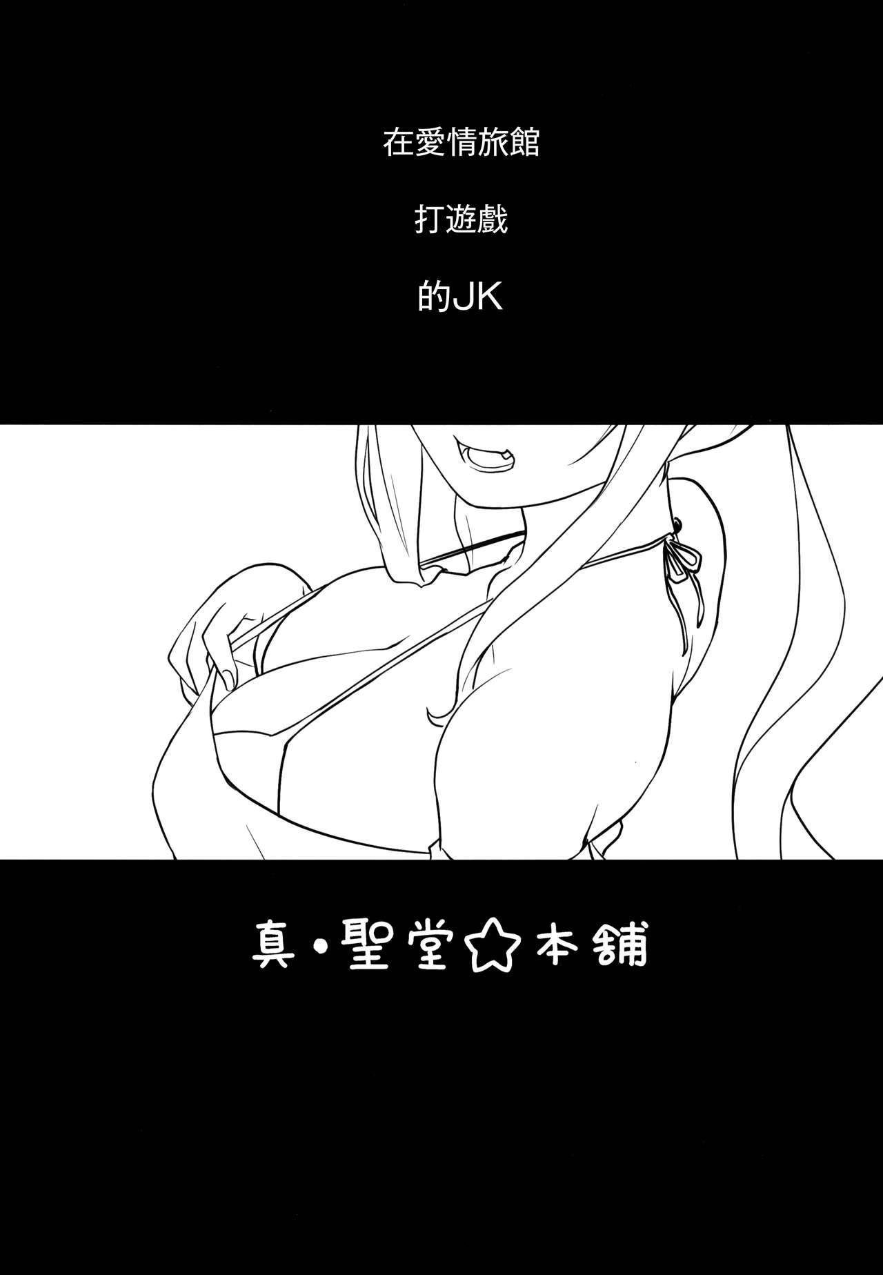 (C94) [Shin Hijiridou Honpo (Hijiri Tsukasa)] Kasshoku JK Onee-san to Futari de Ou-sama Game (Sunohara-sou no Kanrinin-san) [Chinese] [無邪気漢化組]