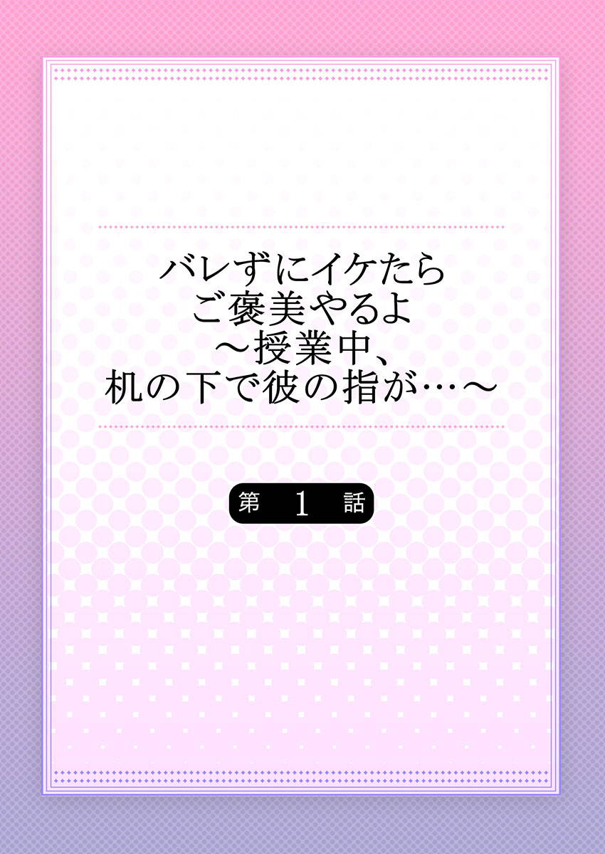 [フジュ] バレずにイケたらご褒美やるよ～授業中､机の下で彼の指が…～ 第1-9話