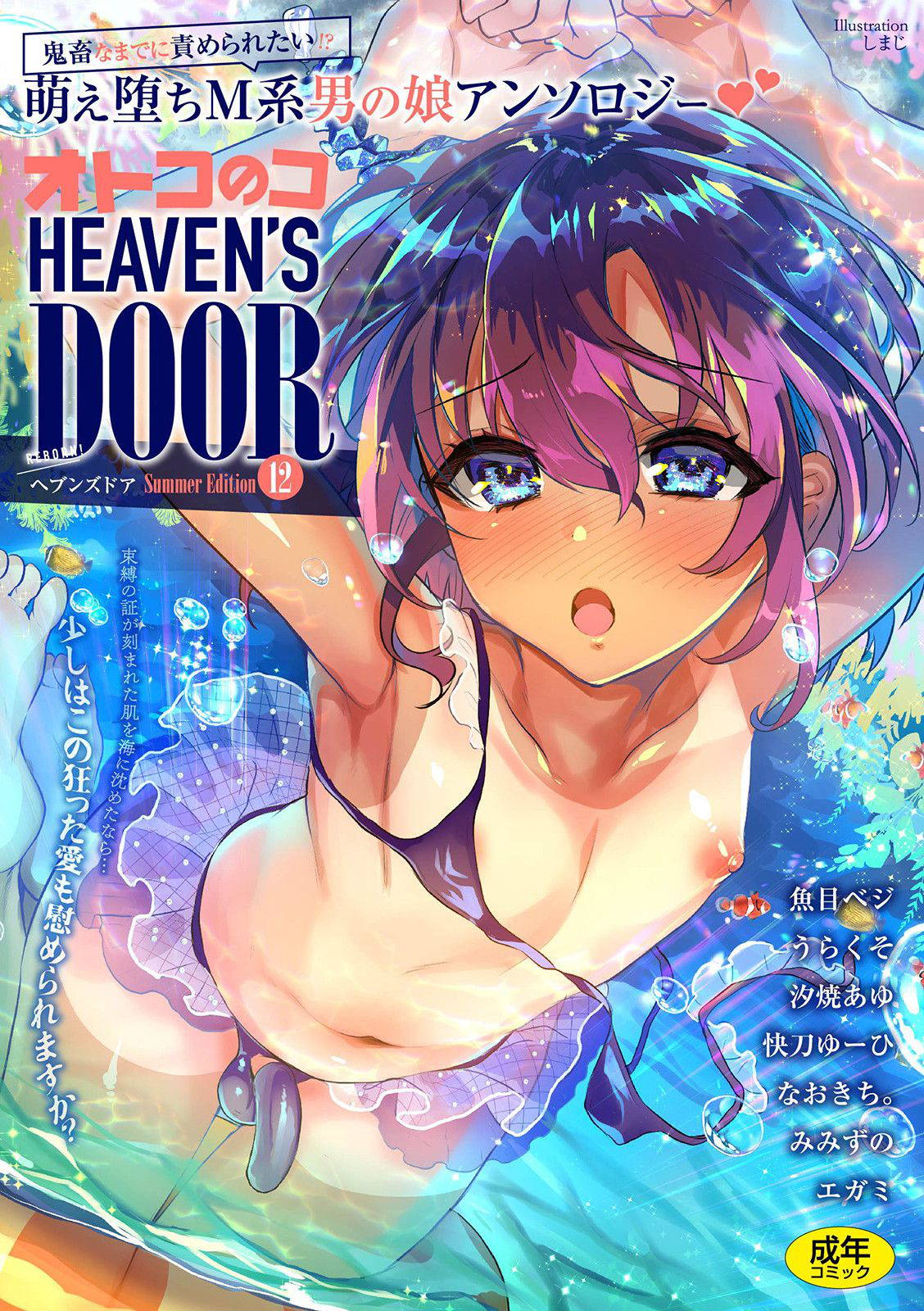 [Anthology] Otokonoko Heaven's Door 12 [Digital]