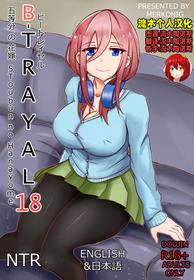 [Merkonig] B-Trayal18 (Gotoubun no Hanayome) [Chinese] [流木个人汉化]