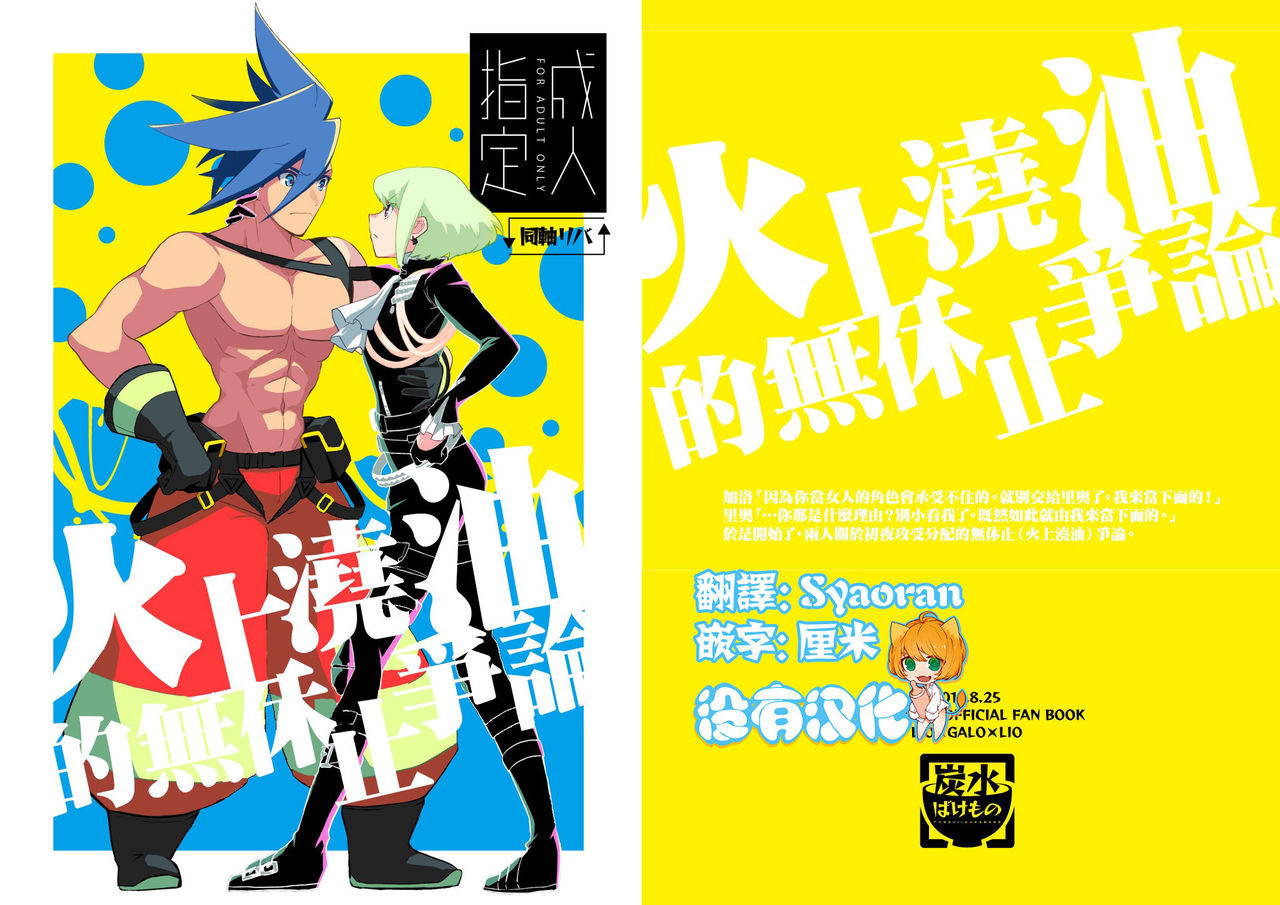 [Tansui Bakemono (Kamiyan)] Mizu to Abura Kake Ron 丨 火上澆油的無休止爭論(Promare)  [Chinese] [沒有漢化] [Digital]