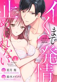 [鈴木メイメイ] イくまで発情止められない～交際０日、幼なじみと溺愛結婚～ 第1-2話