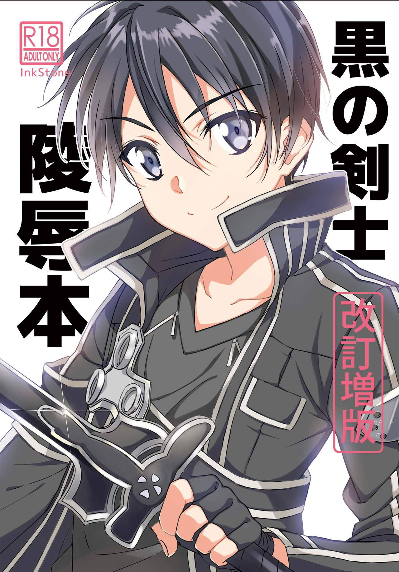 [InkStone (Amami Ryouko)] Kuro no Kenshi Ryoujoku (Sword Art Online) [English] [Harasho Project] [Digital]