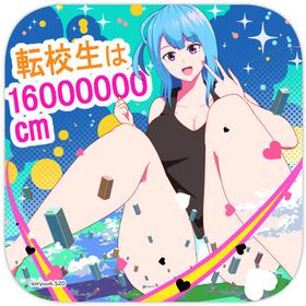 [Soryuu] 転校生は16000000cm