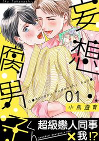 [Takanashi Iku] Mousou Fudanshi-kun 01-02 [Chinese] [拾荒者汉化组] [Digital]